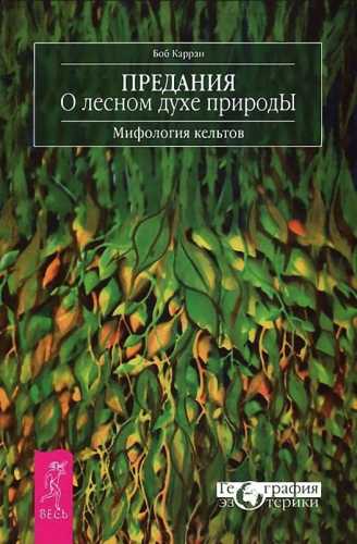 Боб Карран. Предания о лесном духе природы. Мифология кельтов