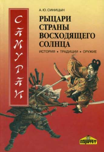 Самураи - рыцари Страны восходящего солнца