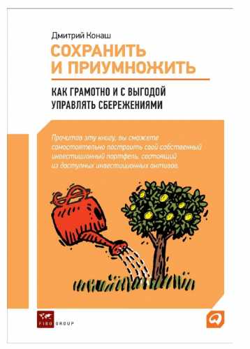 Дмитрий Конаш. Сохранить и приумножить. Как грамотно и с выгодой управлять сбережениями