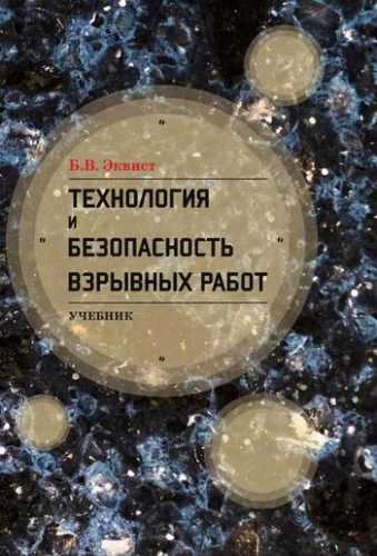 Б.В. Эквист. Технология и безопасность взрывных работ