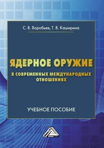 С.В. Воробьев. Ядерное оружие в современнных международных отношениях