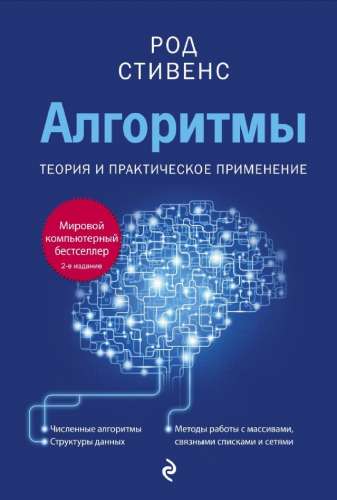 Род Стивенс. Алгоритмы. Теория и практическое применение