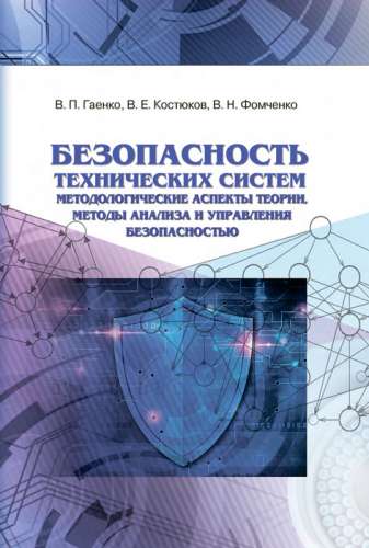 В.П. Гаенко. Безопасность технических систем