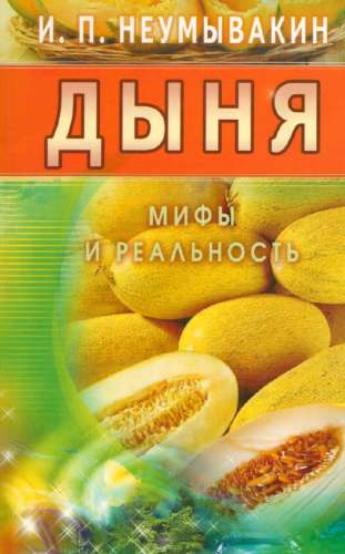 Дыня. Мифы и реальность