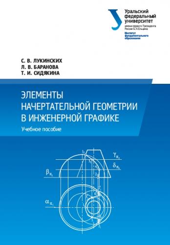 Элементы начертательной геометрии в инженерной графике