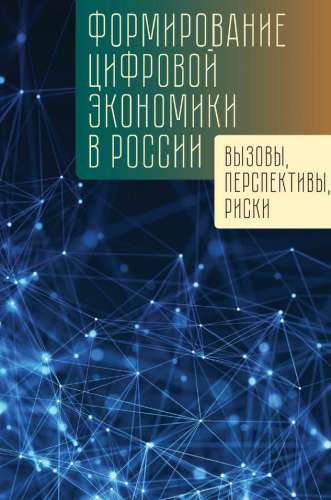 Формирование цифровой экономики в России