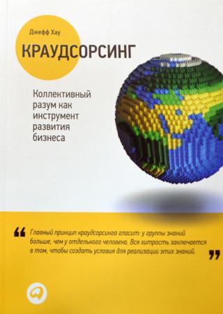 Джефф Хау. Краудсорсинг. Коллективный разум как инструмент развития бизнеса