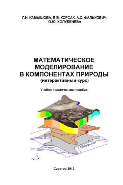 Математическое моделирование в компонентах природы