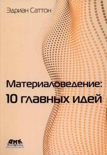 Э. Саттон. Материаловедение: 10 главных идей