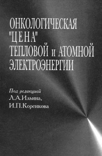 Онкологическая цена тепловой и атомной электроэнергии