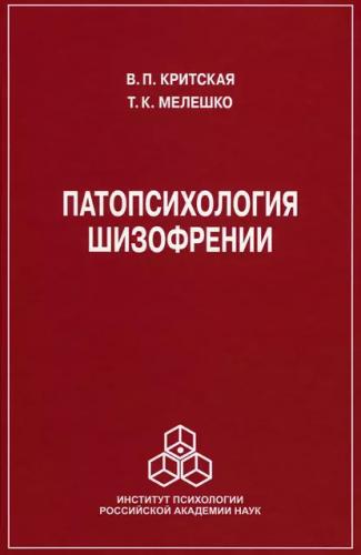 В.П. Критская. Патопсихология шизофрении