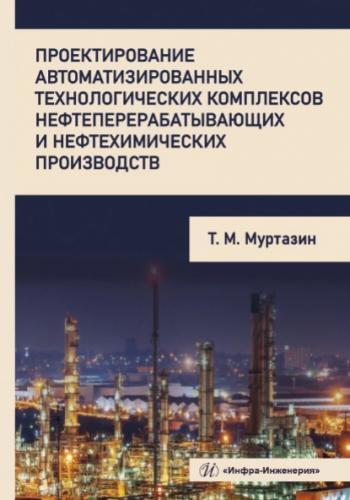 Т. Муртазин. Проектирование автоматизированных технологических комплексов нефтеперерабатывающих и нефтехимических производств