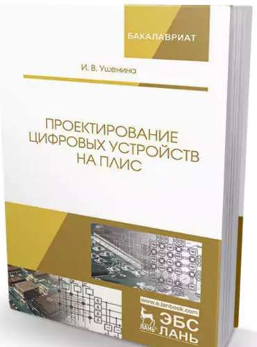 И.В. Ушенина. Проектирование цифровых устройств на ПЛИС