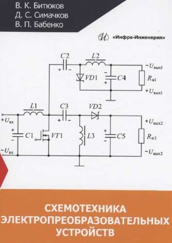 Схемотехника электропреобразовательных устройств