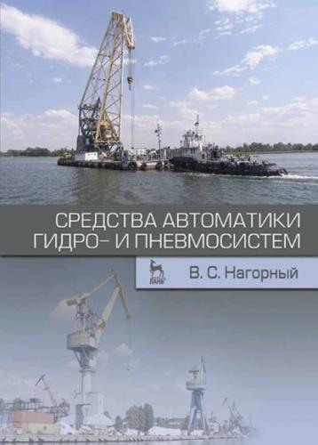 В.С. Нагорный. Средства автоматики гидро- и пневмосистем