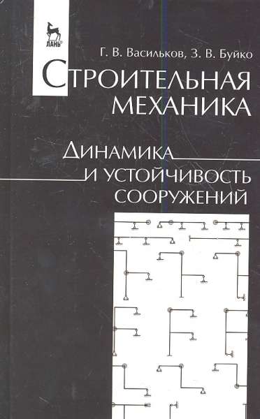 Г.В. Васильков. Строительная механика. Динамика и устойчивость сооружений