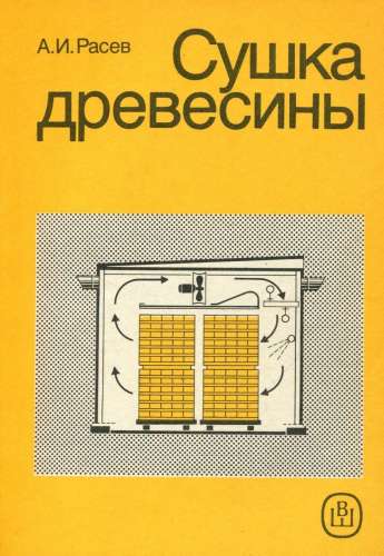 А.И. Расев. Сушка древесины