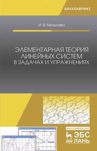 И.В. Музылева. Элементарная теория линейных систем в задачах и упражнениях