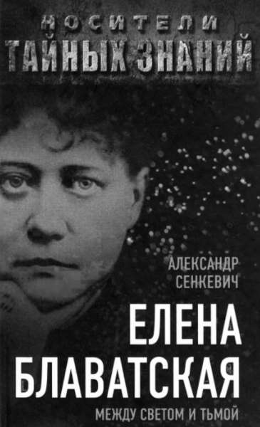 Елена Блаватская. Между светом и тьмой