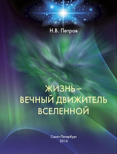 Н.В. Петров. Жизнь - Вечный движитель Вселенной