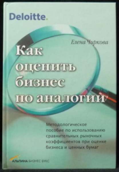 Елена Чиркова. Как оценить бизнес по аналогии