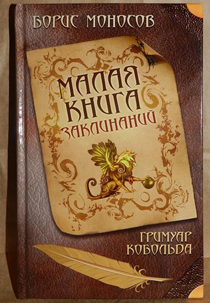 Б.М. Моносов. Малая книга заклинаний