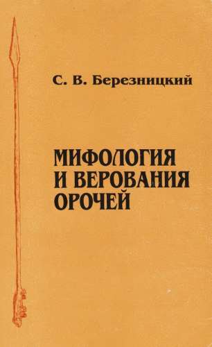 Мифология и верования орочей