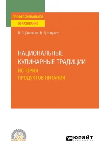 Л.В. Донченко. Национальные кулинарные традиции