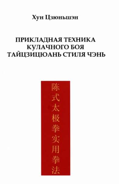 Прикладная техника кулачного боя тайцзицюань стиля Чэнь