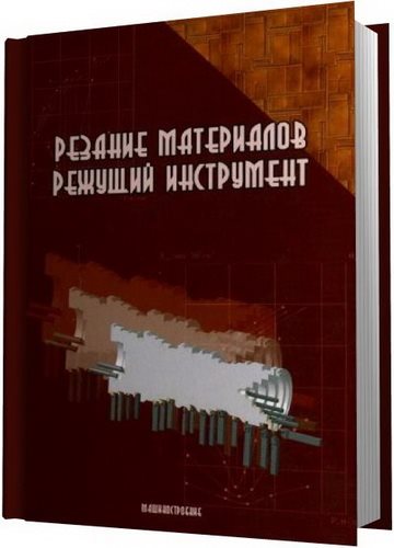 В.М. Кишуров. Резание материалов. Режущий инструмент