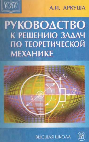 А.И. Аркуша. Руководство к решению задач по теоретической механике