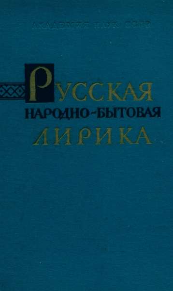 Русская народно-бытовая лирика