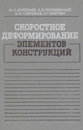 Скоростное деформирование элементов конструкций