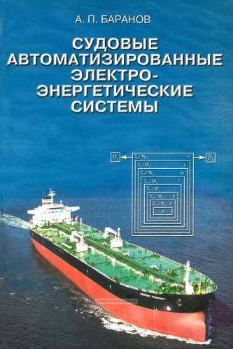 А.П. Баранов. Судовые автоматизированные электроэнергетические системы