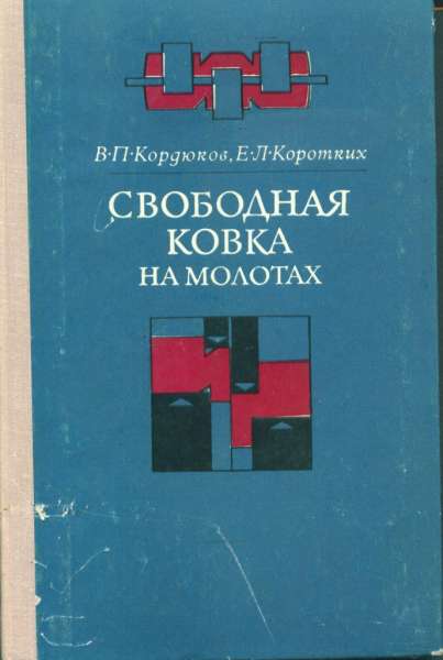 В.П. Кордюков. Свободная ковка на молотах