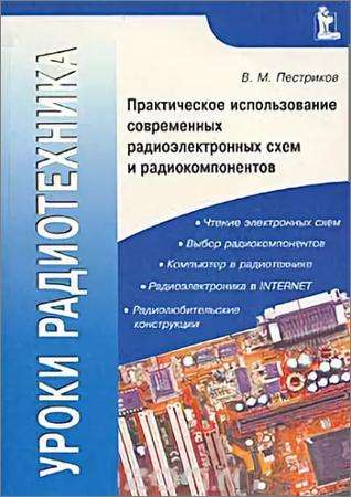 В.М. Пестриков. Уроки радиотехника