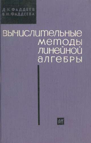 Д.К. Фаддеев. Вычислительные методы линейной алгебры