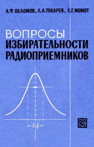 Вопросы избирательности радиоприемников