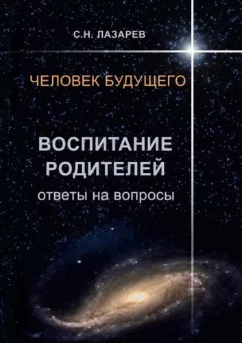 С.Н. Лазарев. Воспитание родителей. Ответы на вопросы