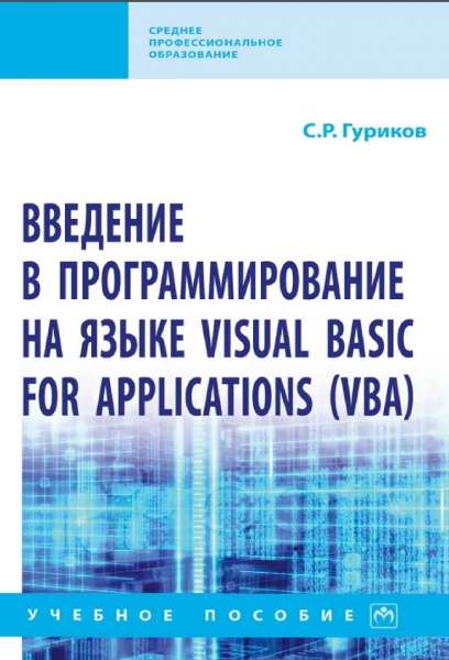 Введение в программирование на языке Visual Basic for Applications (VBA)