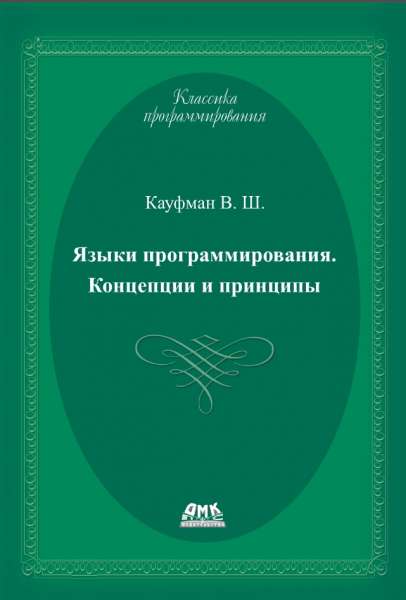 Языки программирования: концепции и принципы