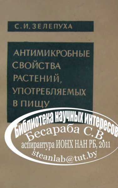 Антимикробные свойства растений, употребляемых в пищу