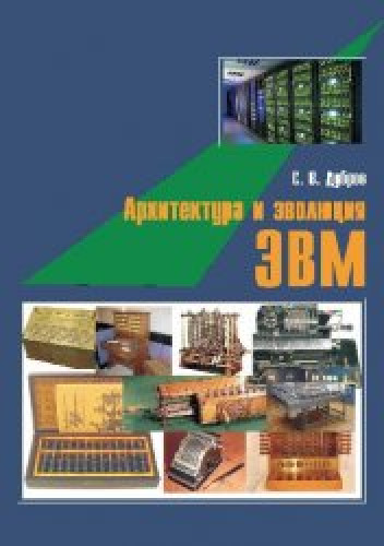 С.В. Дубров. Архитектура и эволюция ЭВМ