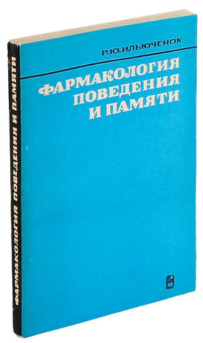 Р.Ю. Ильюченко. Фармакология поведения и памяти