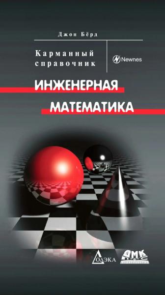 Дж. Бёрд. Инженерная математика. Карманный справочник