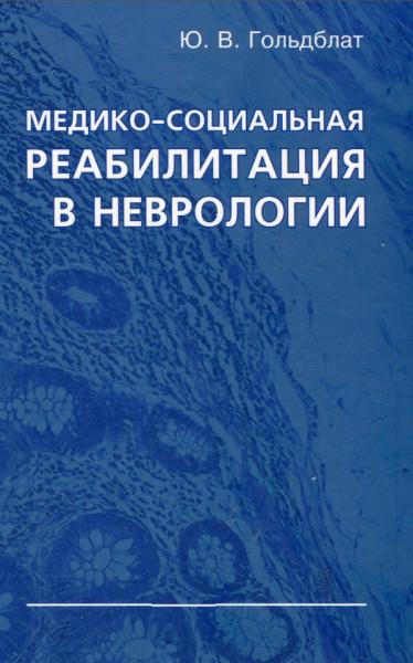 Медико-социальная реабилитация в неврологии