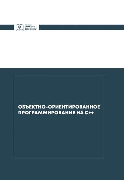 Объектно-ориентированное программирование на C++