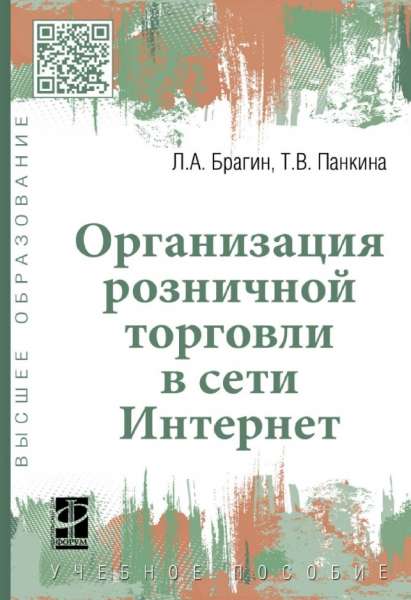 Организация розничной торговли в сети Интернет