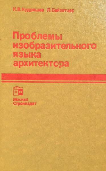 Проблемы изобразительного языка архитектуры