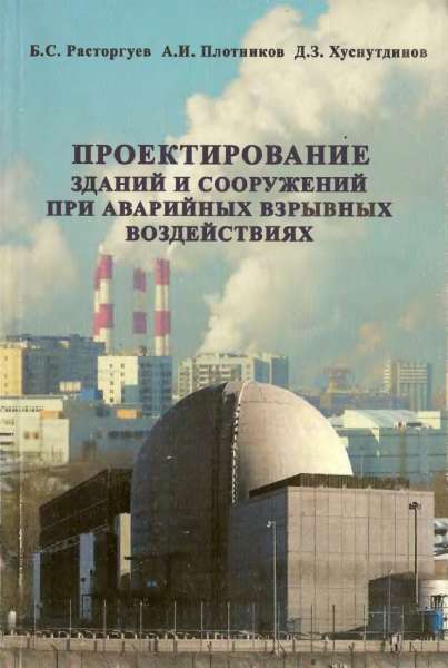 Проектирование зданий и сооружений при аварийных взрывных воздействиях